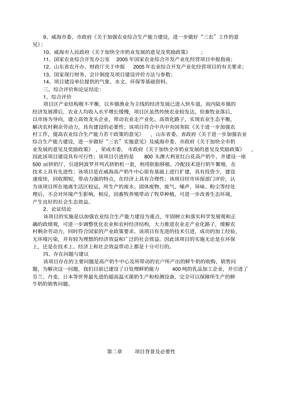 高产奶牛繁育中心开发项目可行性研究报告_第2页