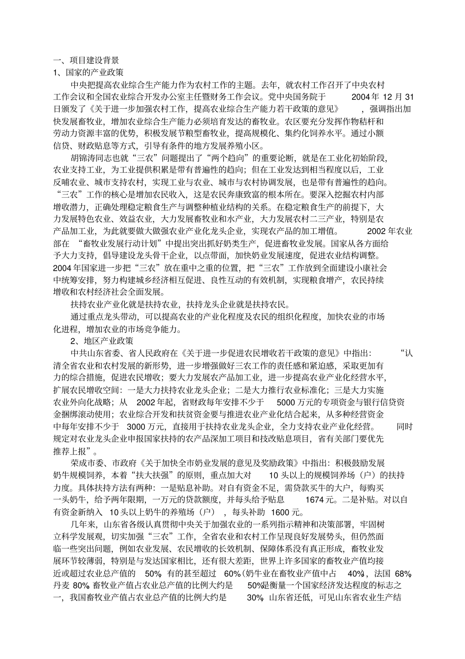 高产奶牛繁育中心开发项目可行性研究报告_第3页