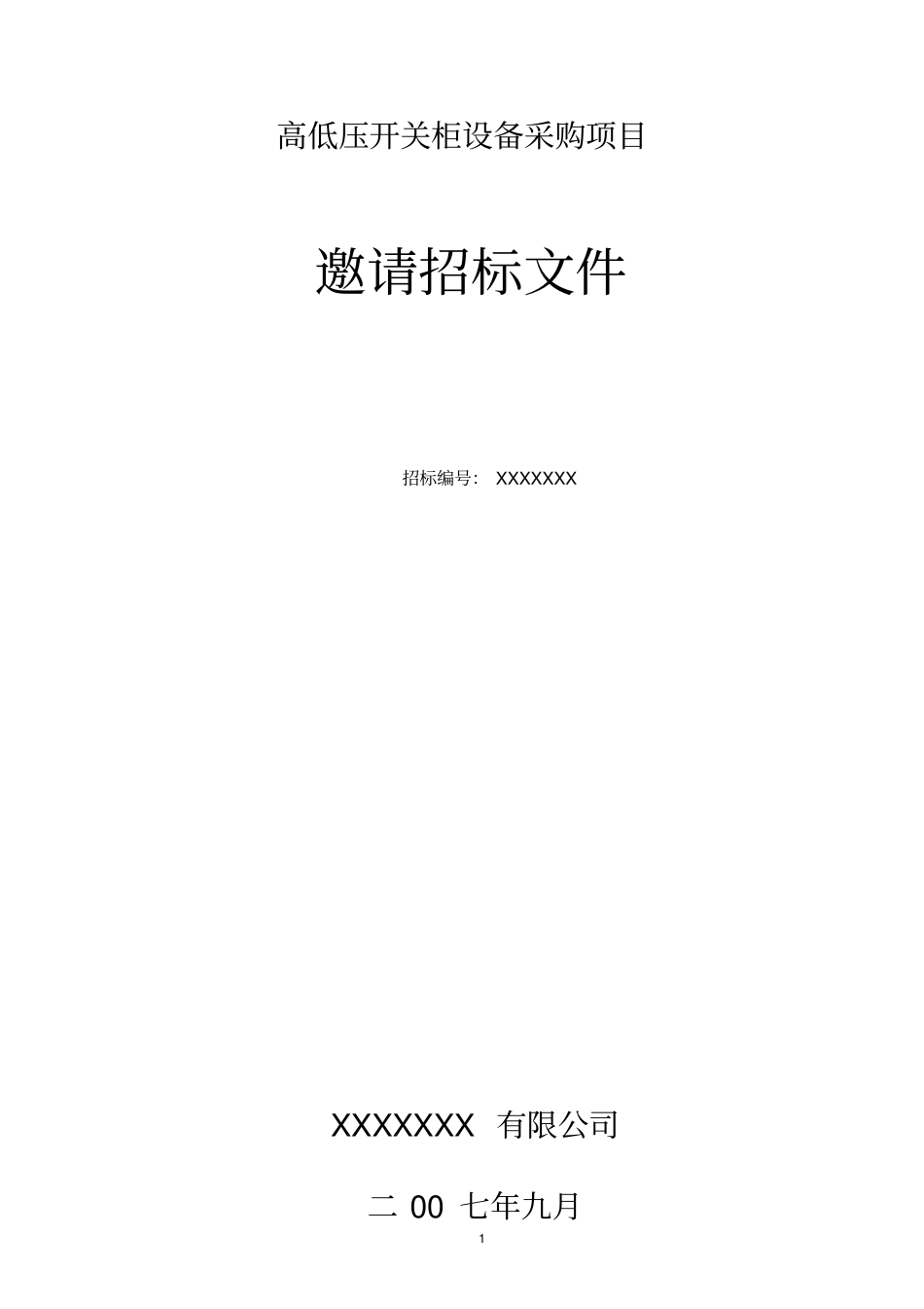 高低压开关柜招标文件_第1页