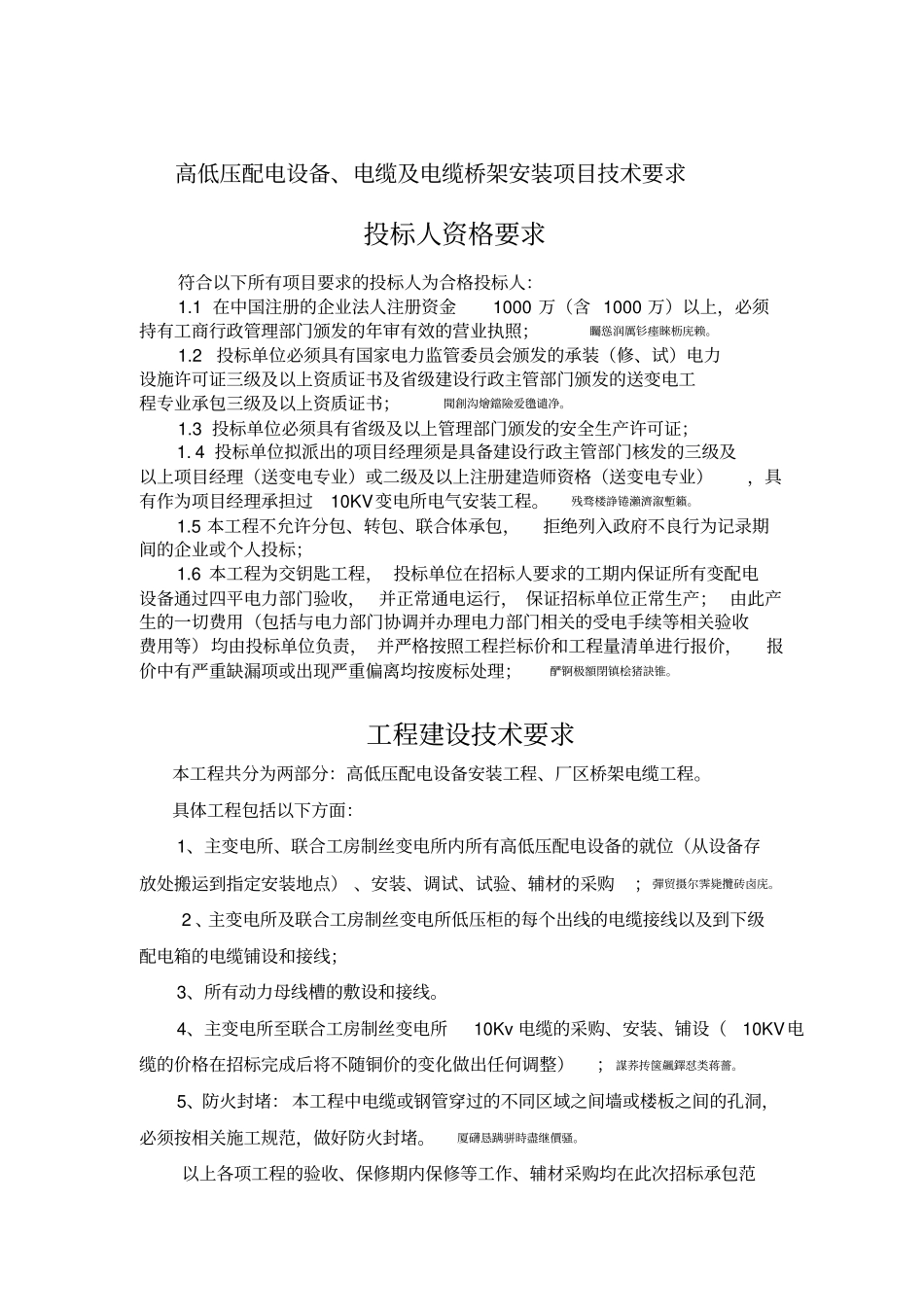高低压设备及桥架电缆安装技术要求_第1页