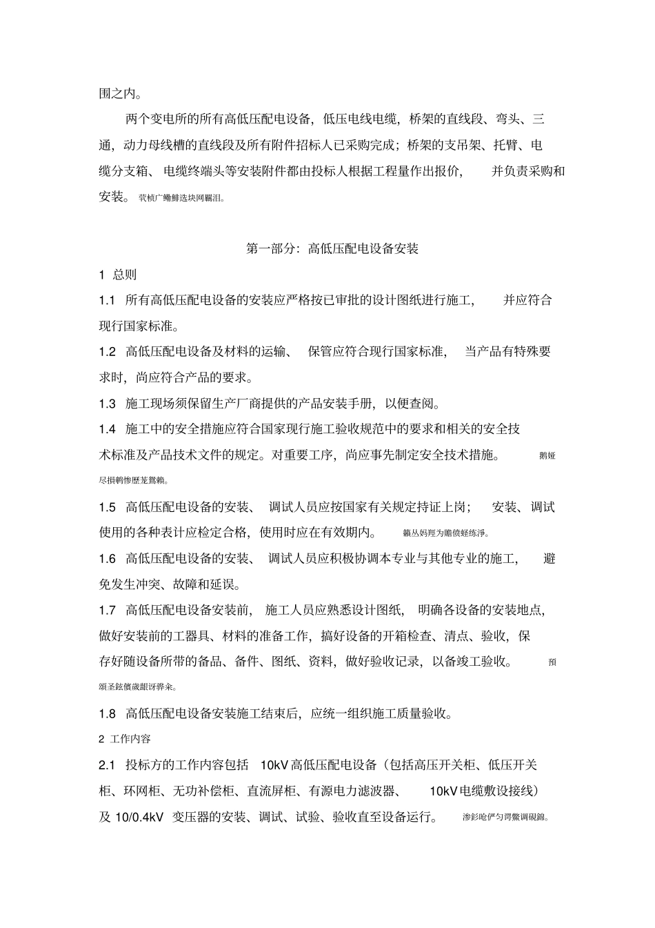 高低压设备及桥架电缆安装技术要求_第2页
