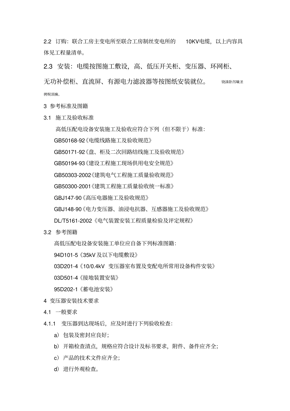 高低压设备及桥架电缆安装技术要求_第3页