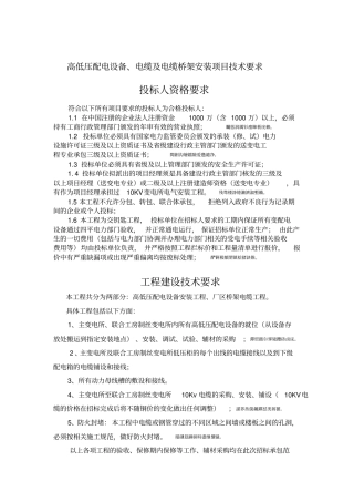 高低压设备及桥架电缆安装技术要求