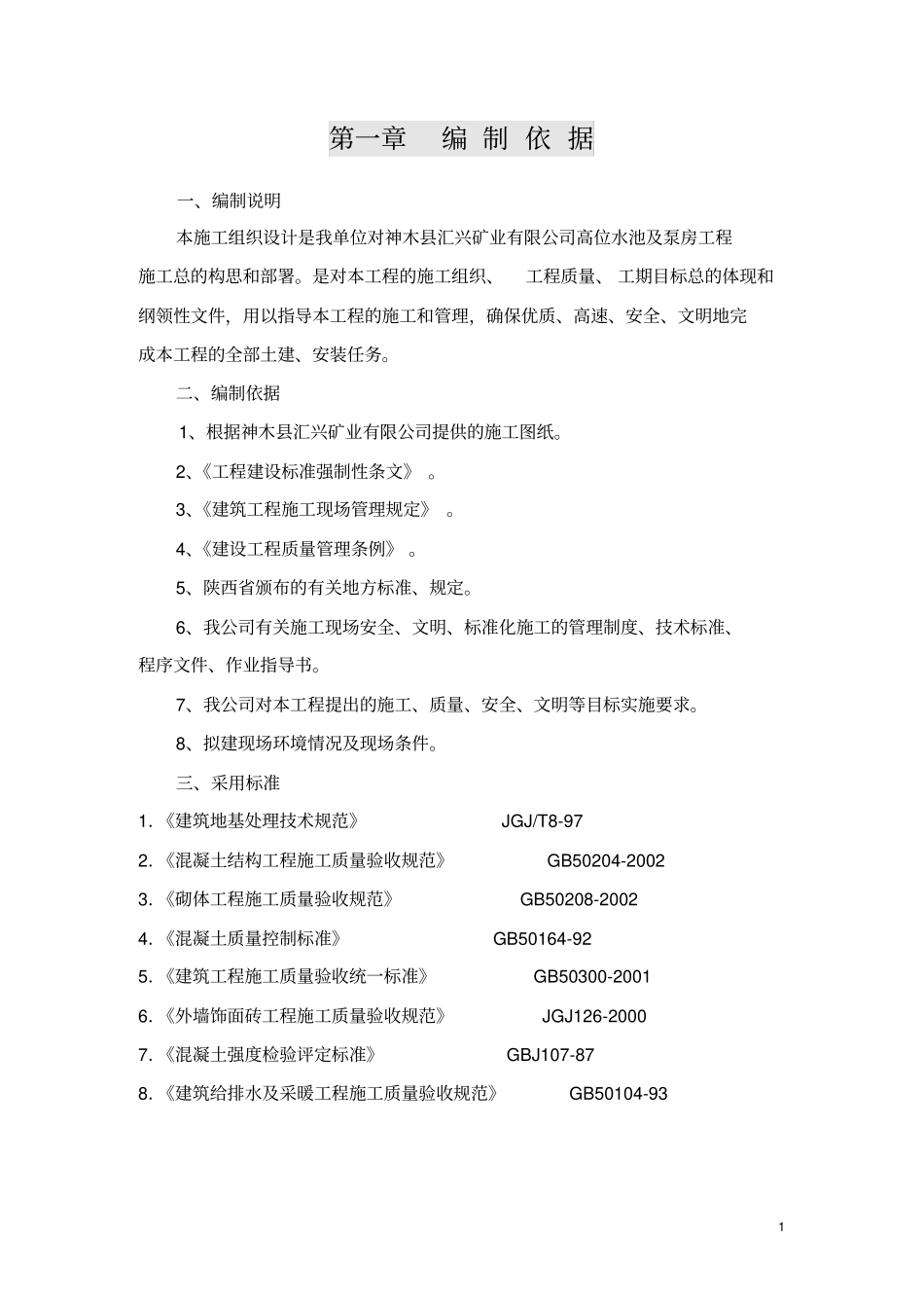 高位水池施工组织设计_第1页