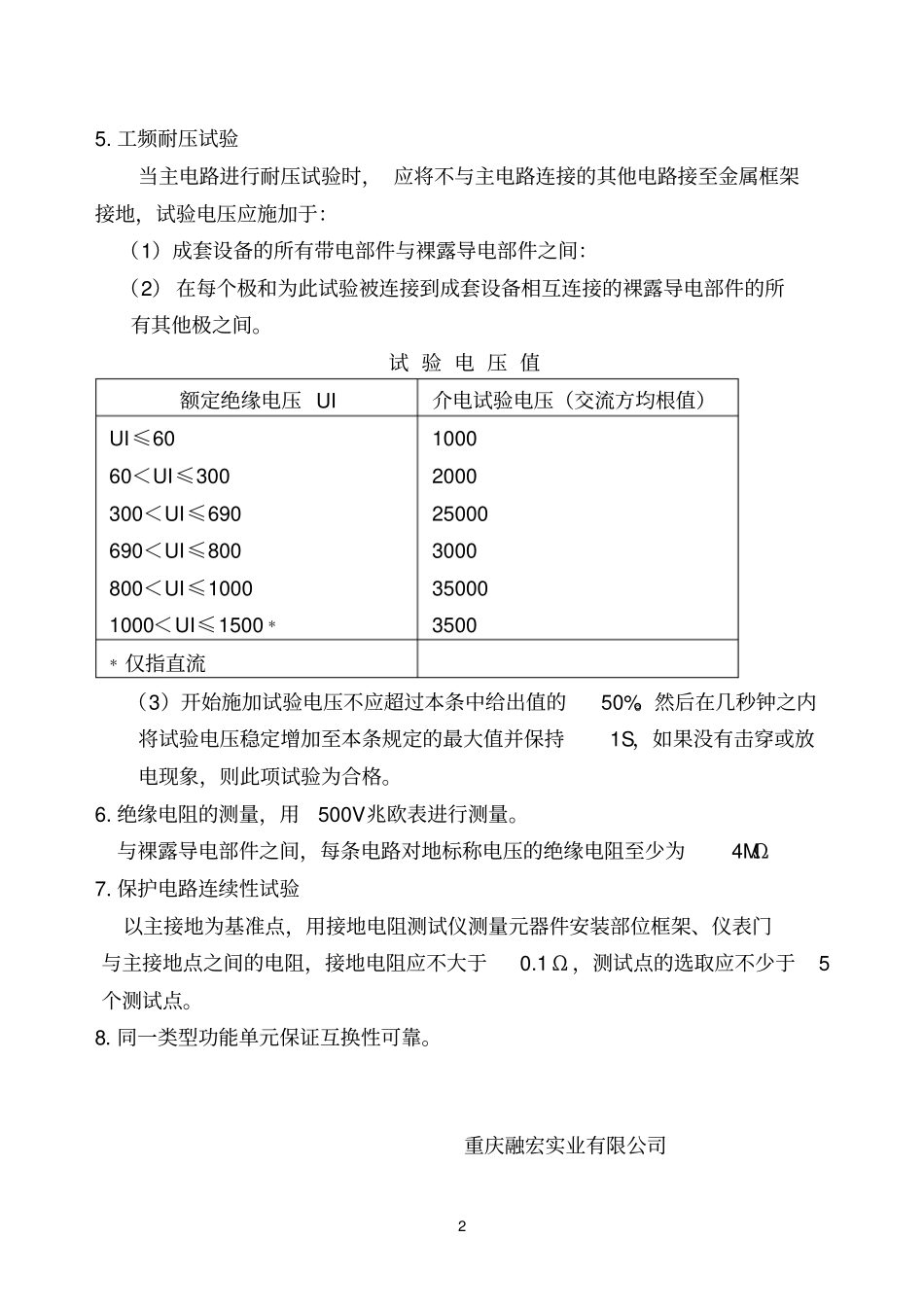 高低压开关柜出厂试验大纲_第2页