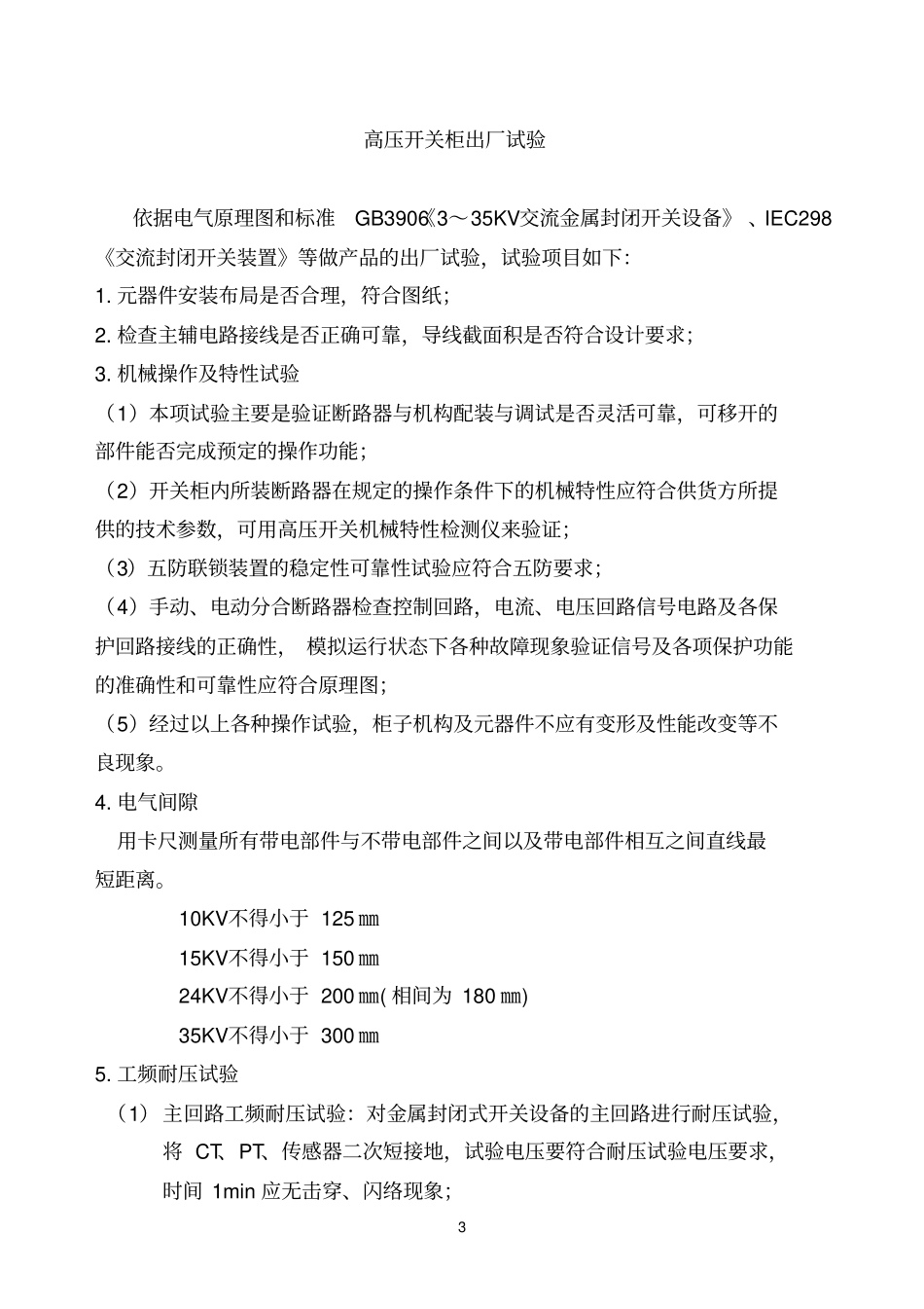 高低压开关柜出厂试验大纲_第3页