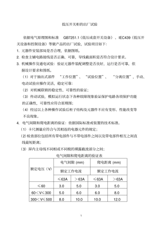 高低压开关柜出厂试验大纲