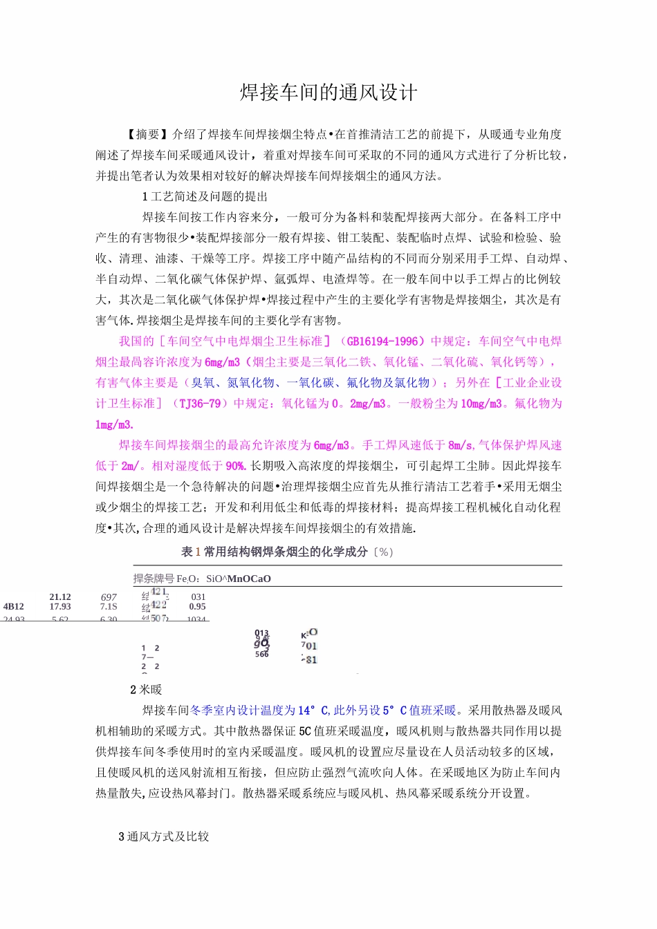 焊接车间的通风设计_第1页