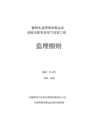 高低压配电室安装施工监理实施细则