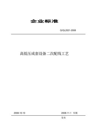 高低压成套设备二次配线工艺