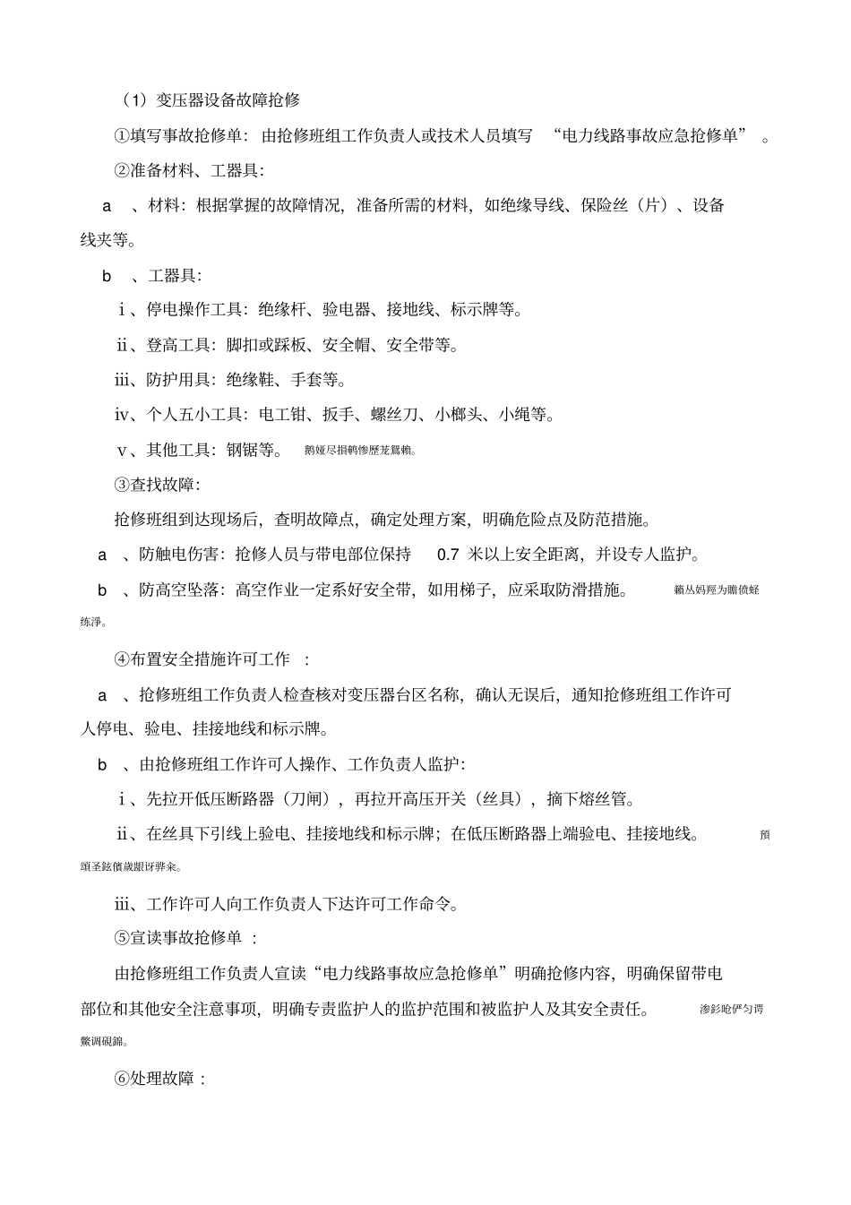 高低压变配电设备及供电线路维护施工组织方案_第2页