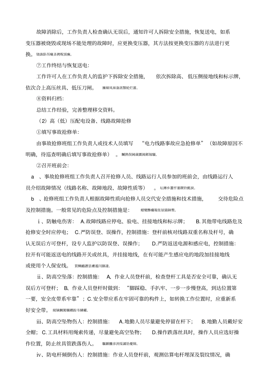 高低压变配电设备及供电线路维护施工组织方案_第3页