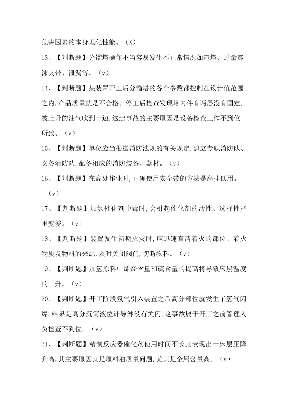 2020年加氢工艺考试题及答案_第2页