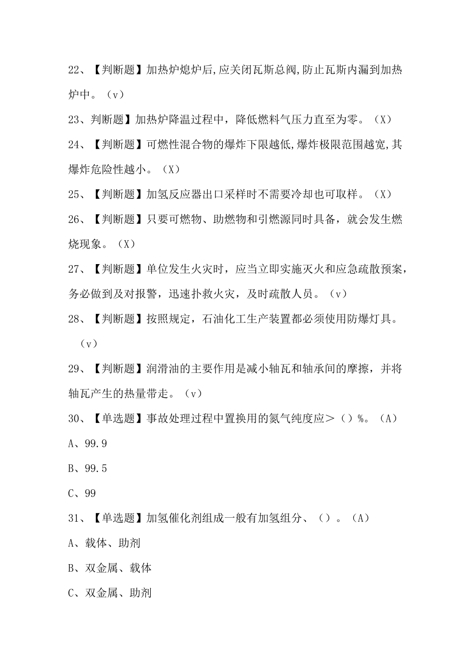 2020年加氢工艺考试题及答案_第3页