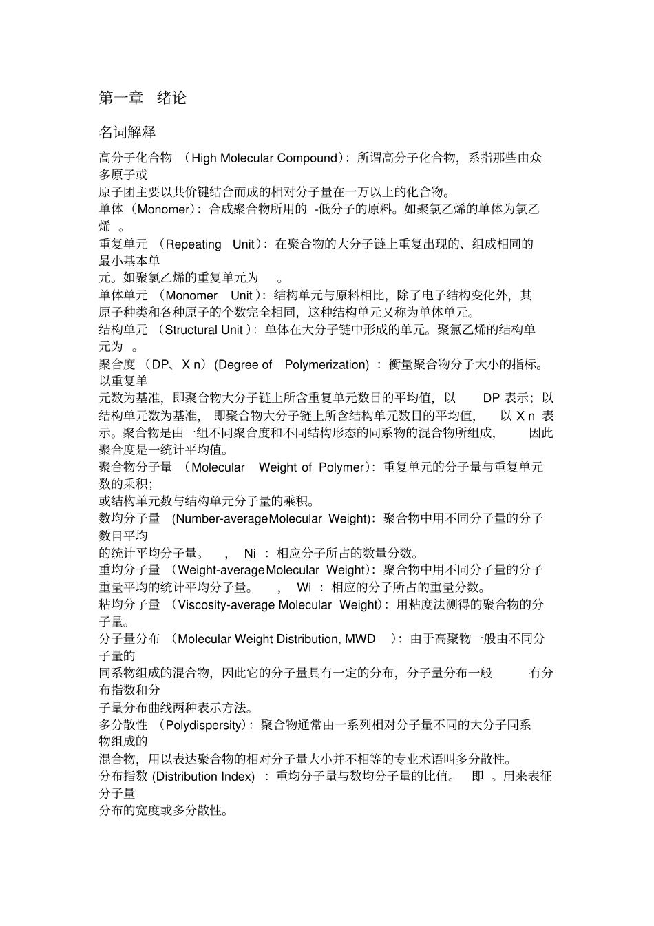 高分子化学习题与解答_第1页