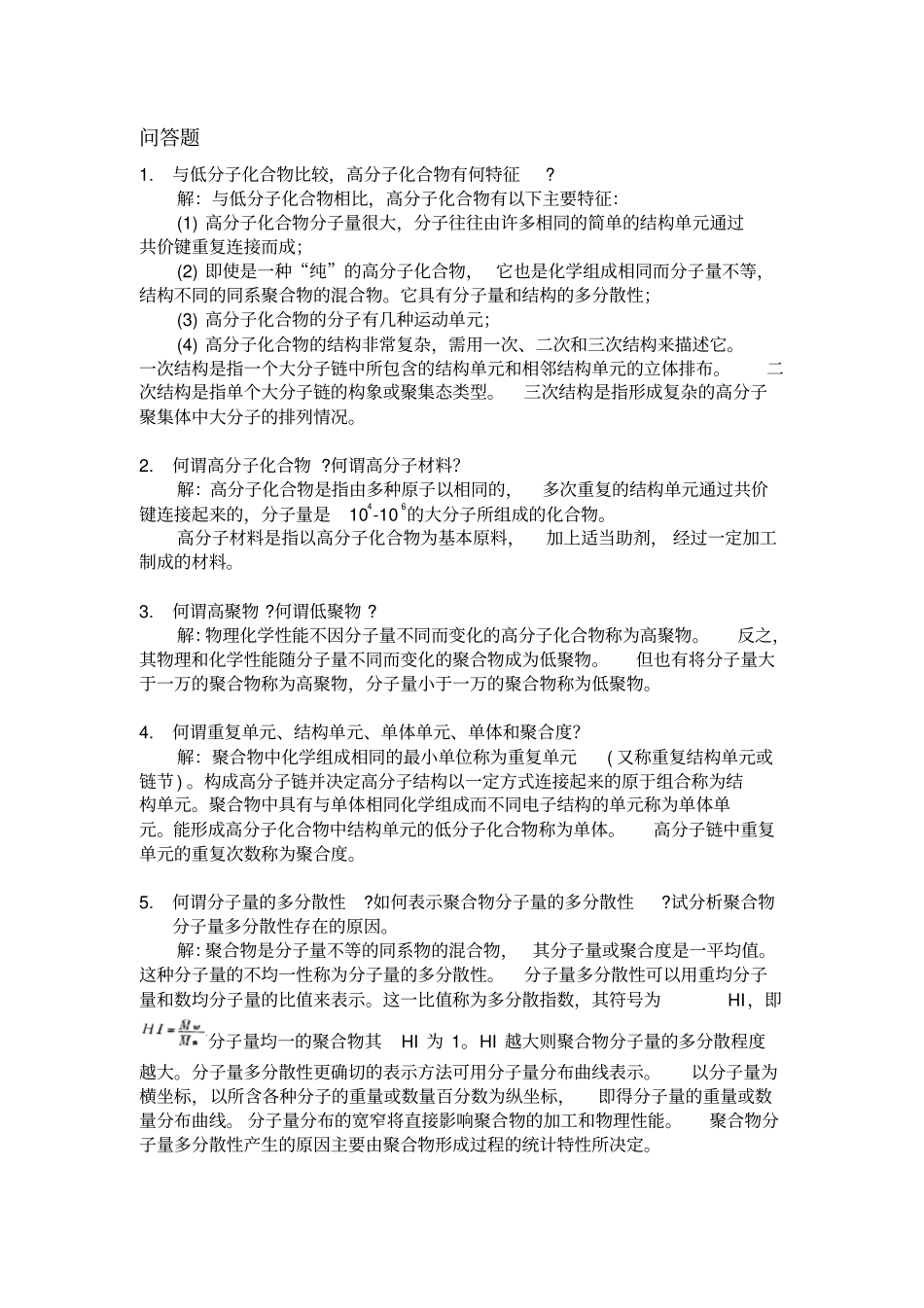 高分子化学习题与解答_第2页
