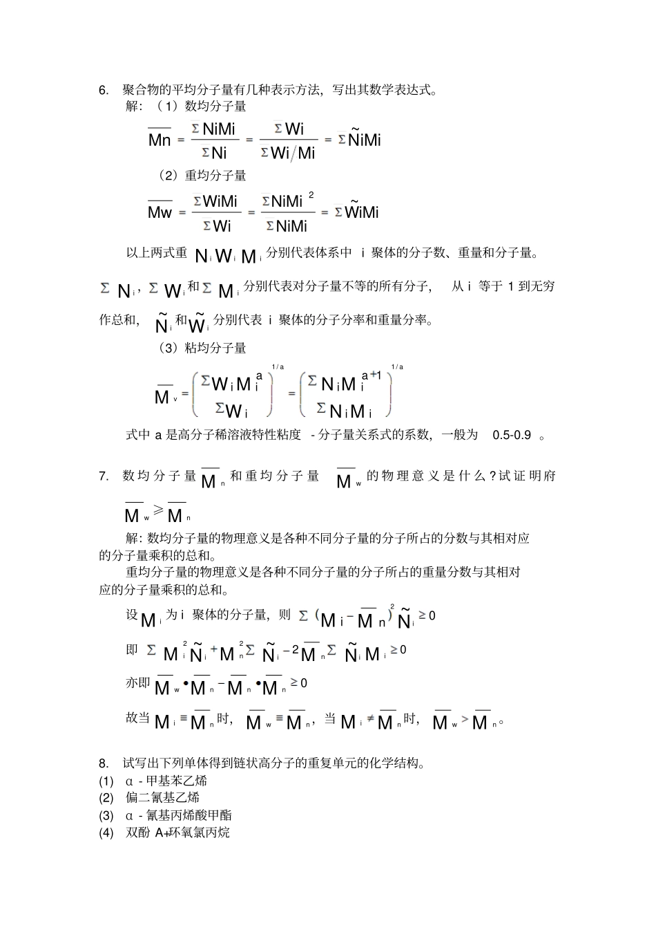 高分子化学习题与解答_第3页