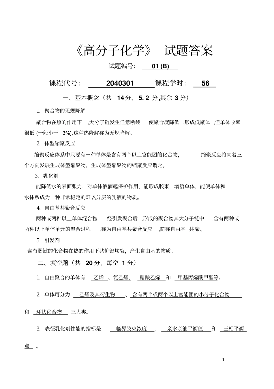 高分子化学试卷库01B答案_第1页