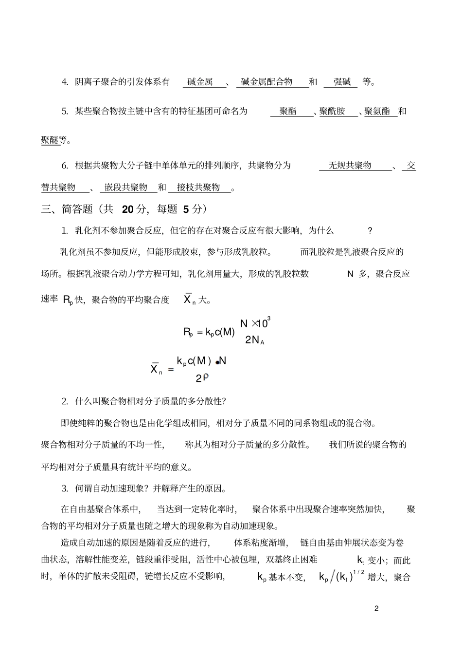 高分子化学试卷库01B答案_第2页