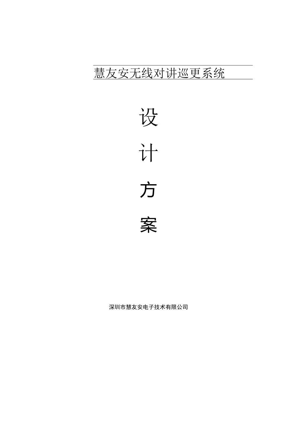无线对讲巡更系统解决方案_第1页
