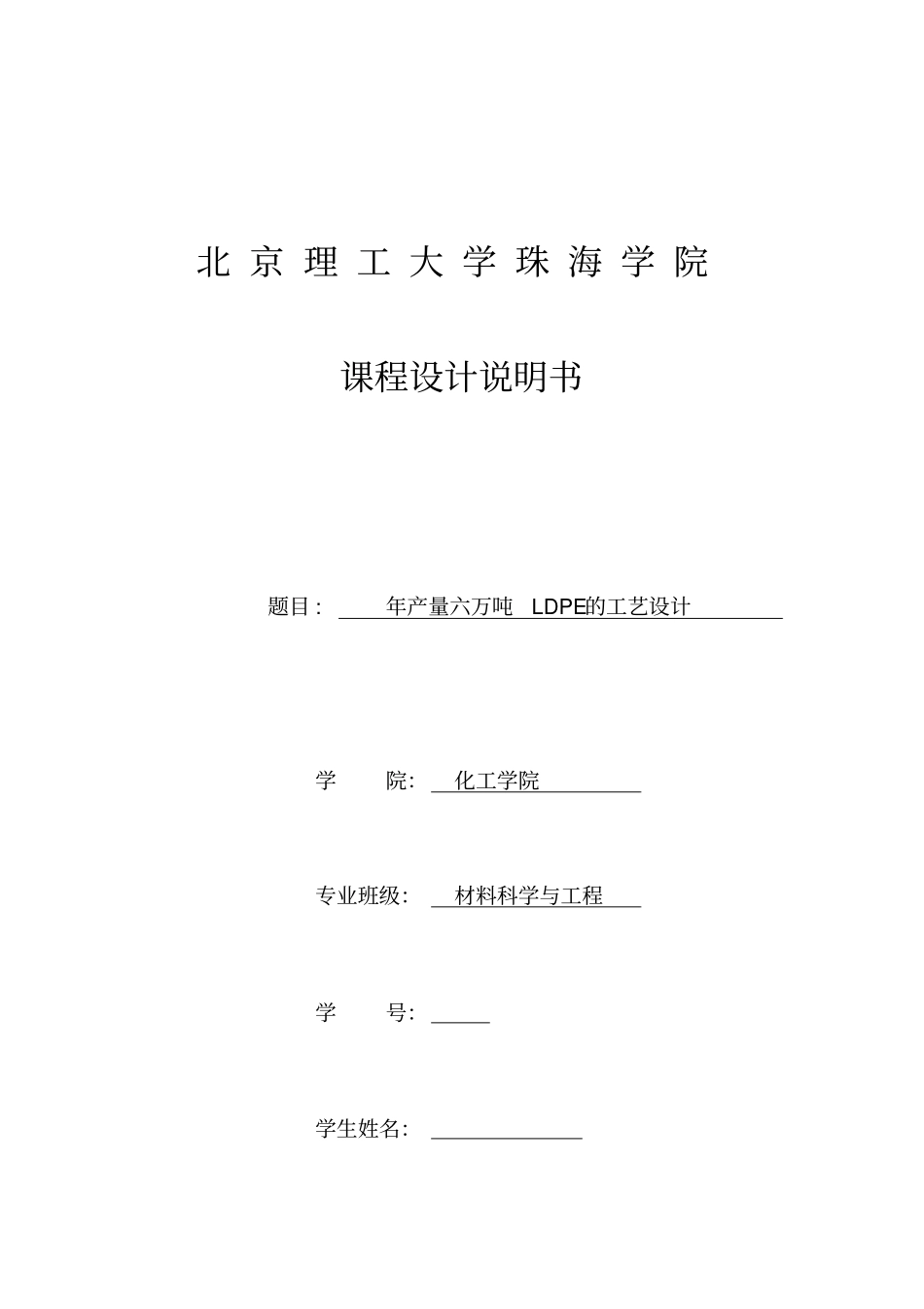 高分子合成工艺课程设计说明书_第1页
