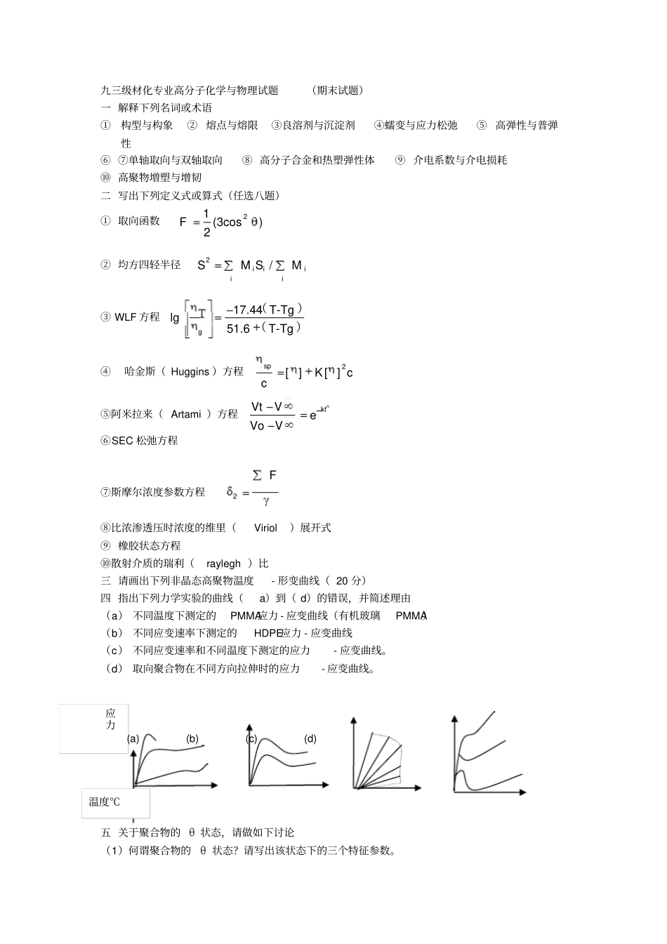 高分子化学历年真题要点_第1页