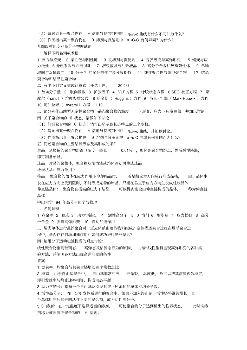 高分子化学历年真题要点_第2页
