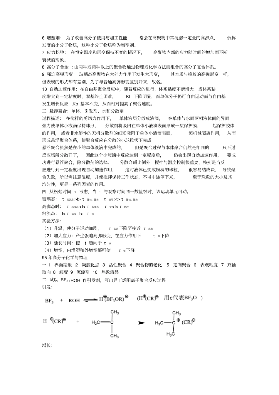 高分子化学历年真题要点_第3页
