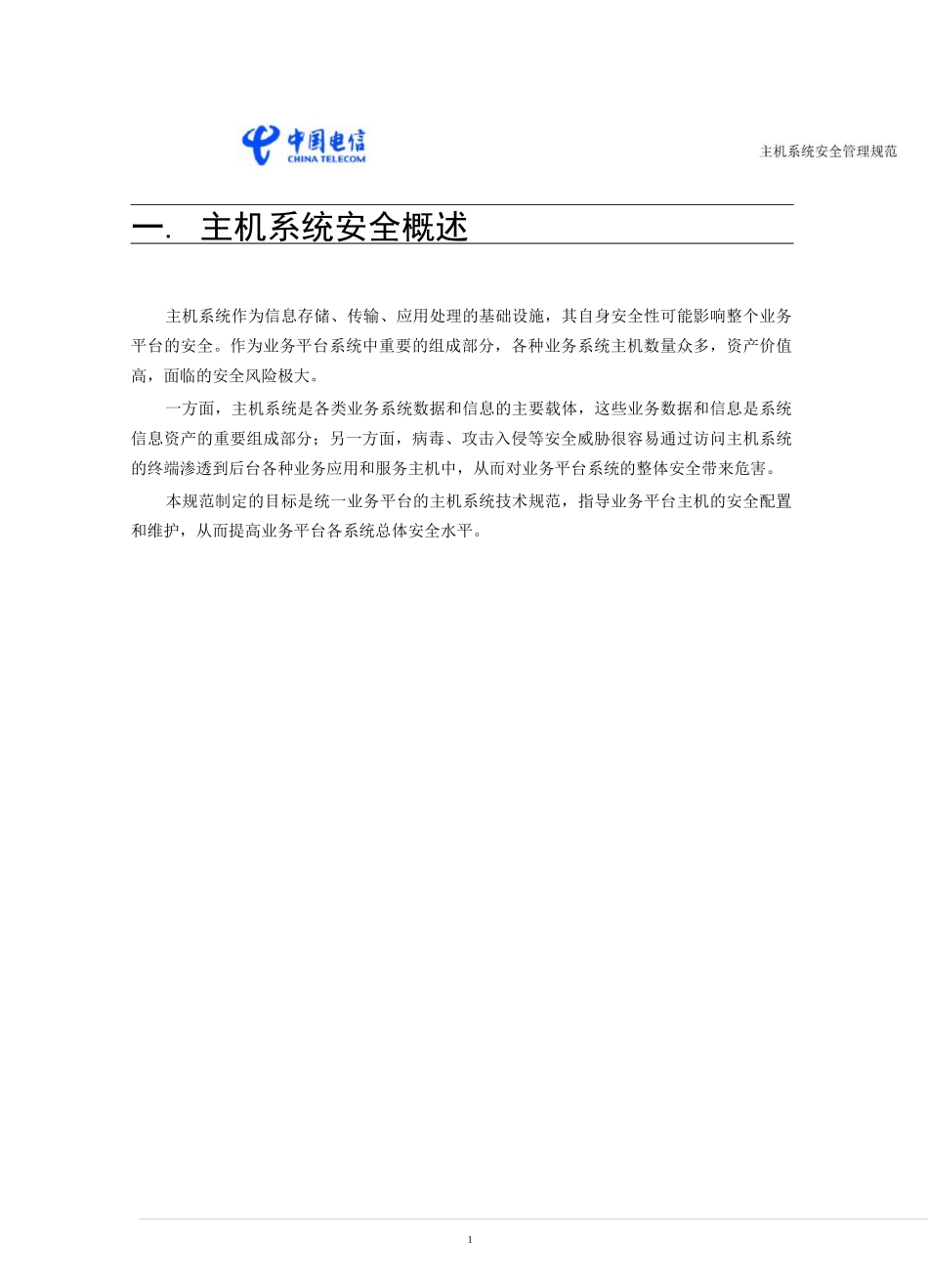 网站主机系统安全管理规范要点_第3页