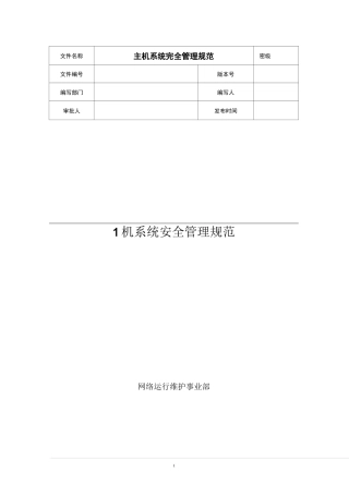 网站主机系统安全管理规范要点