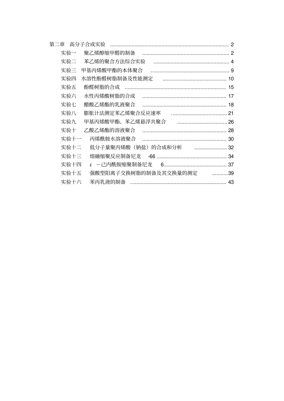 高分子合成试验教材_第1页