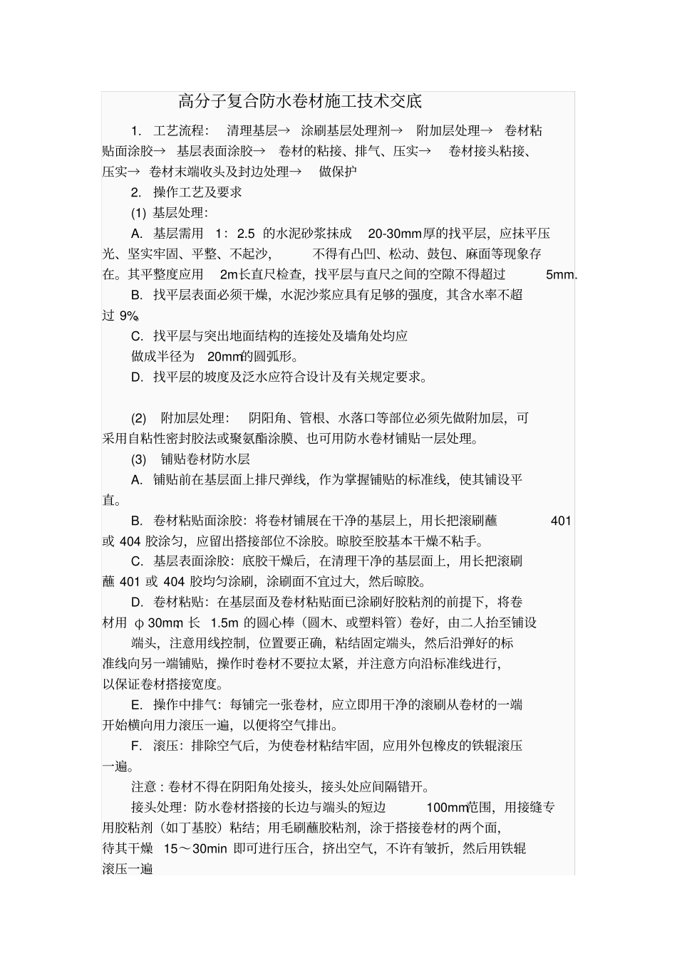 高分子复合防水卷材施工技术交底_第1页