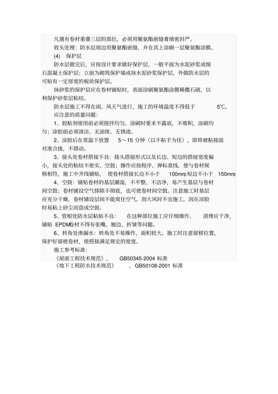 高分子复合防水卷材施工技术交底_第2页