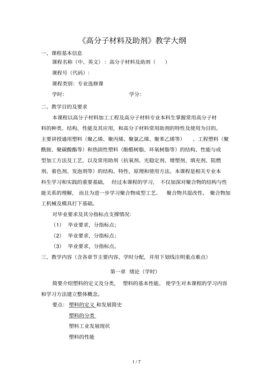 高分子材料及助剂教学大纲_第1页