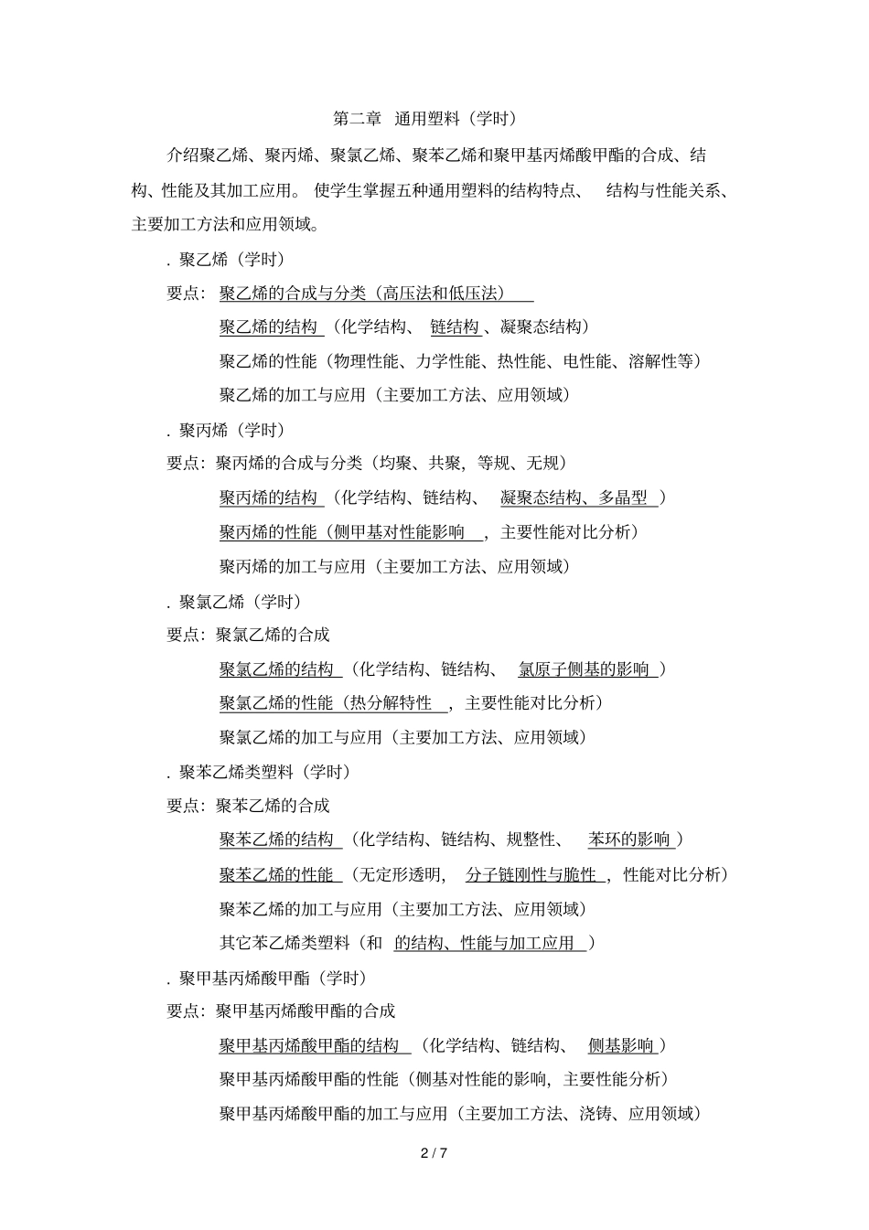 高分子材料及助剂教学大纲_第2页