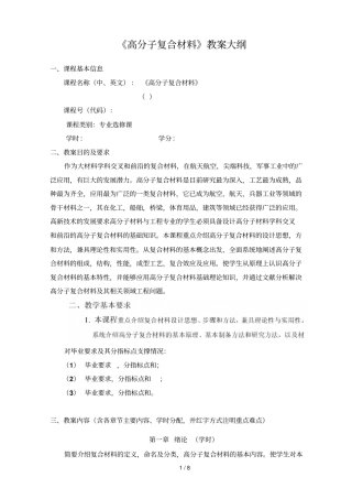 高分子复合材料教学大纲