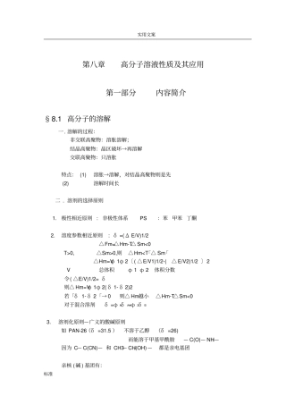 高分子溶液性质及其应用