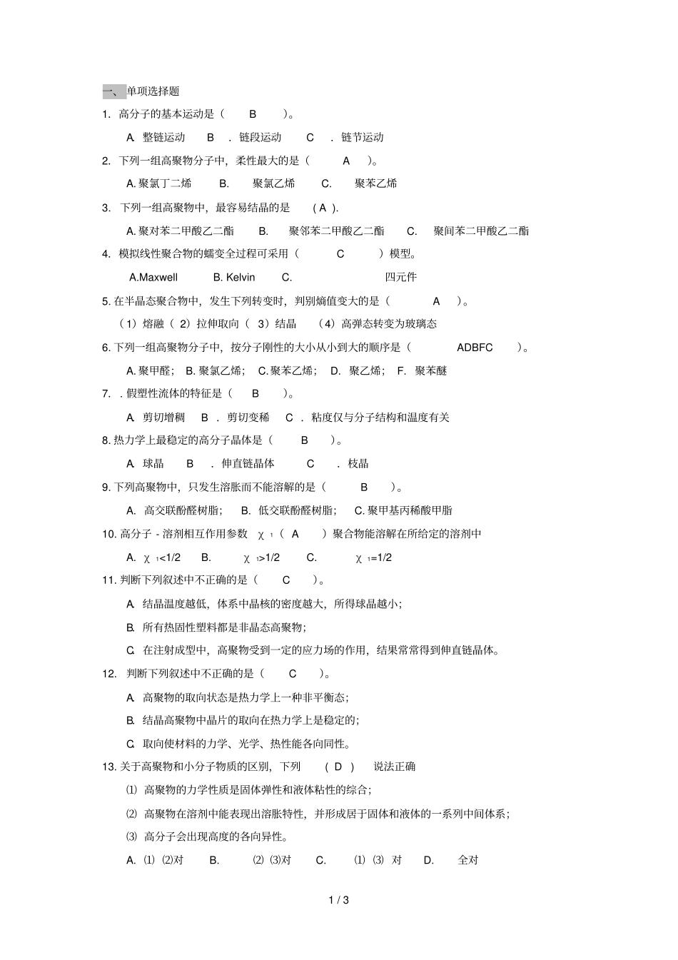 高分子物理习题及参考答案_第1页