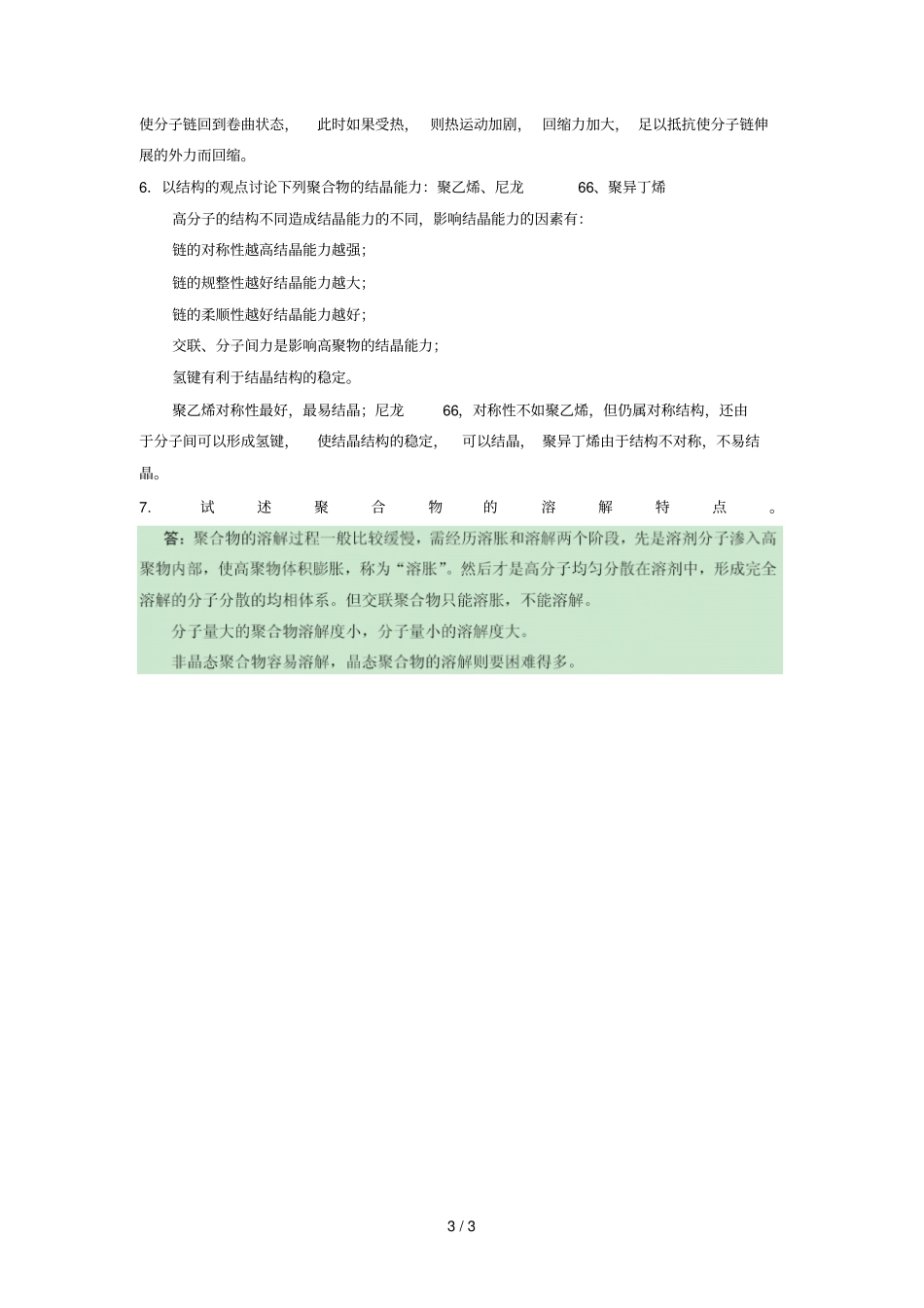 高分子物理习题及参考答案_第3页