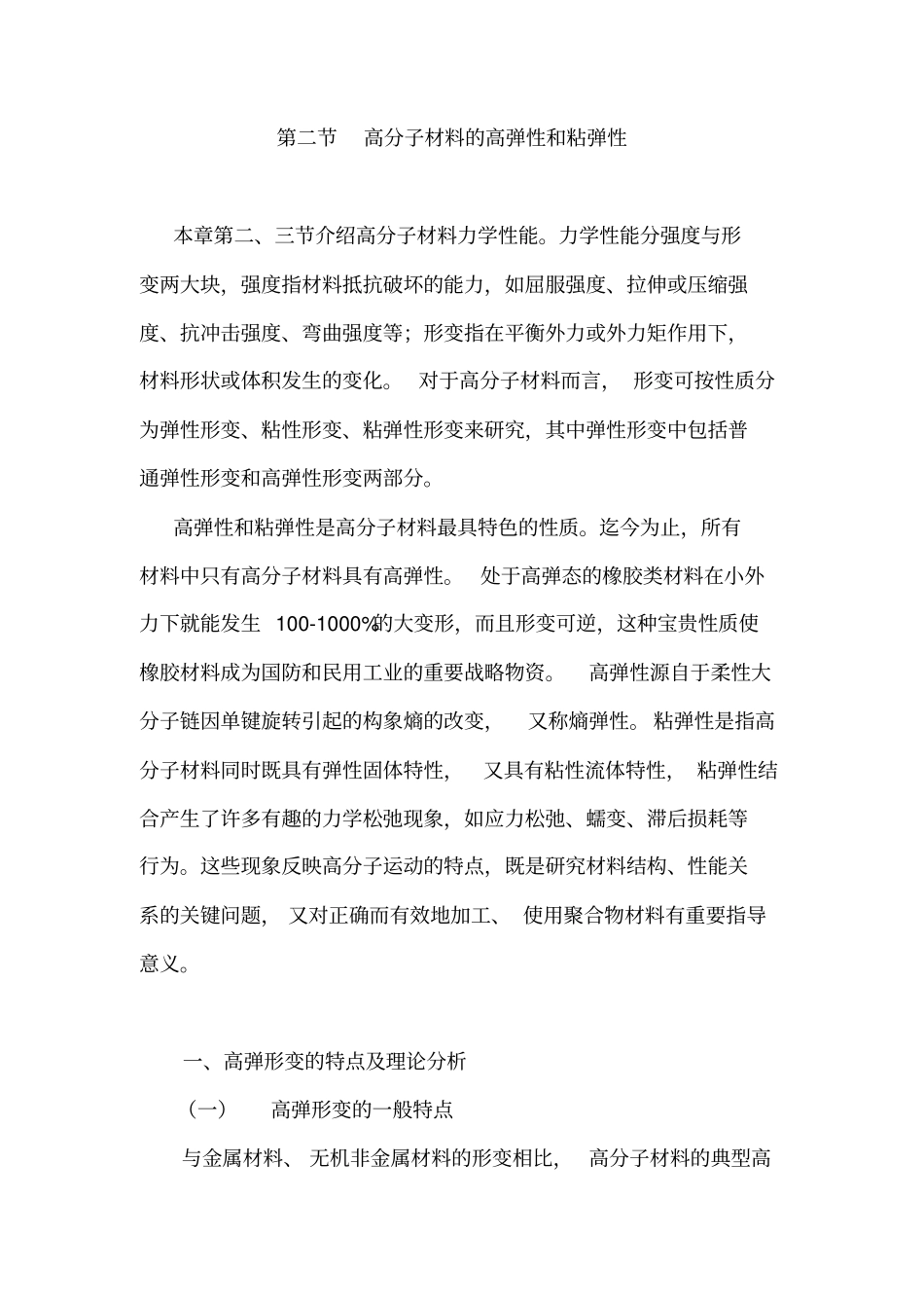 高分子材料地高弹性和粘弹性_第1页