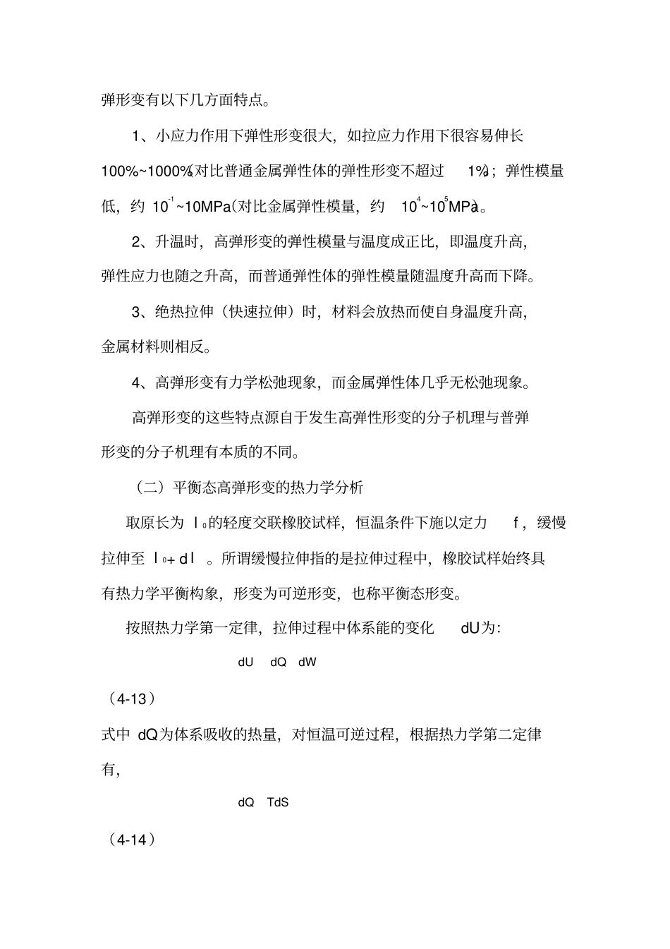 高分子材料地高弹性和粘弹性_第2页