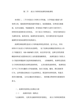 高分子材料地高弹性和粘弹性