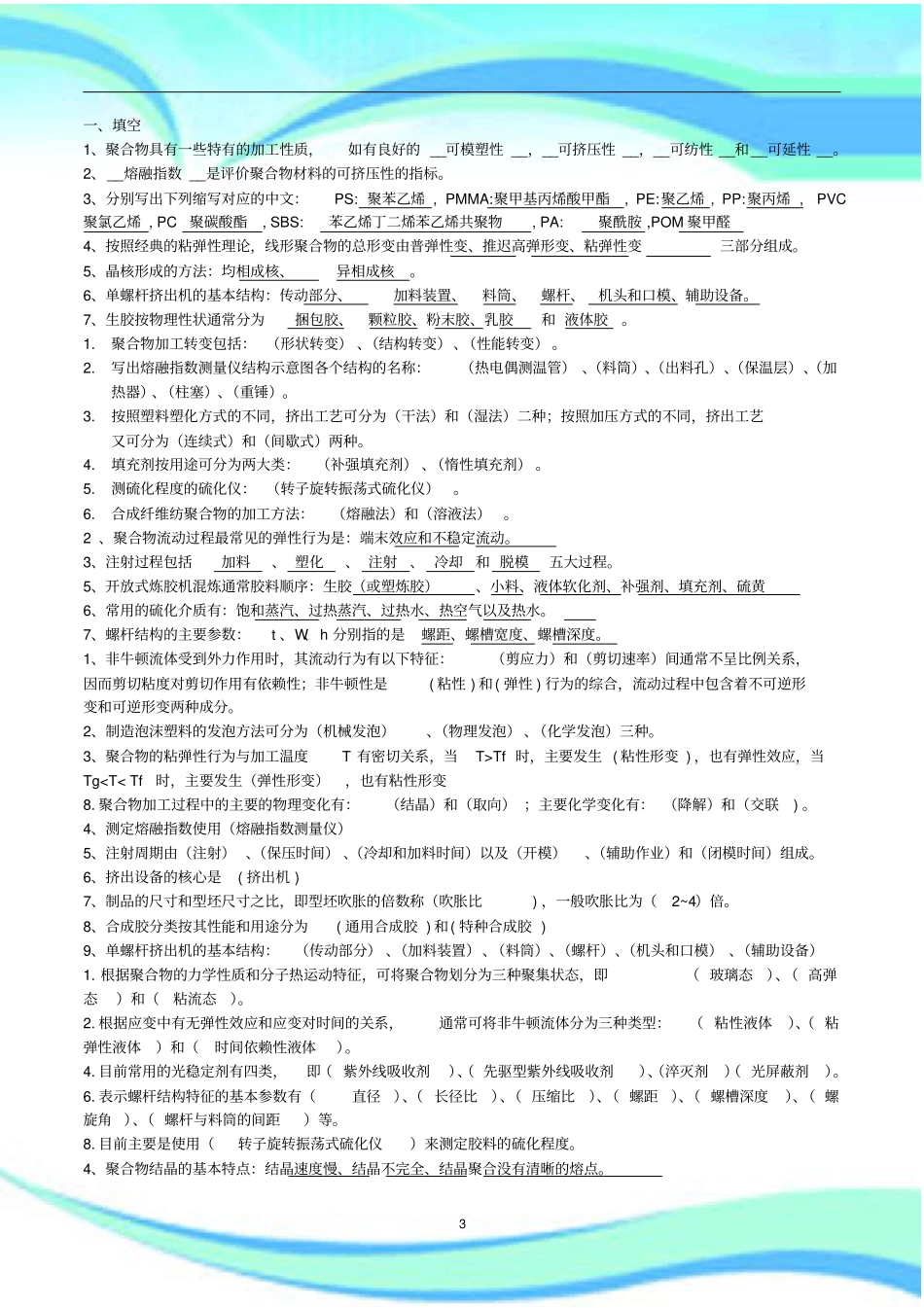 高分子材料成型加工原理考试合集_第3页