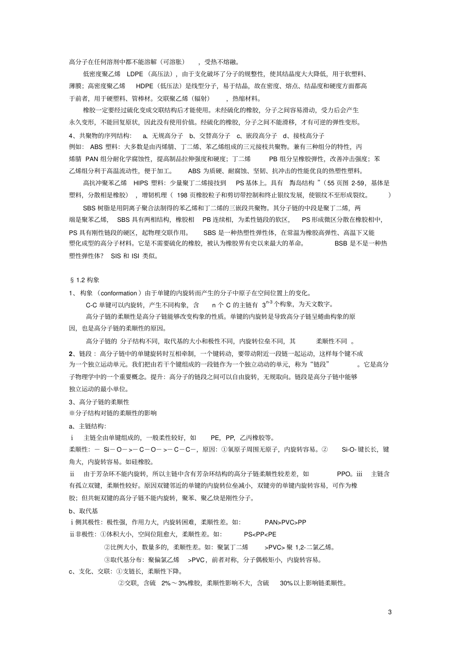 高分子物理复习提纲_第3页