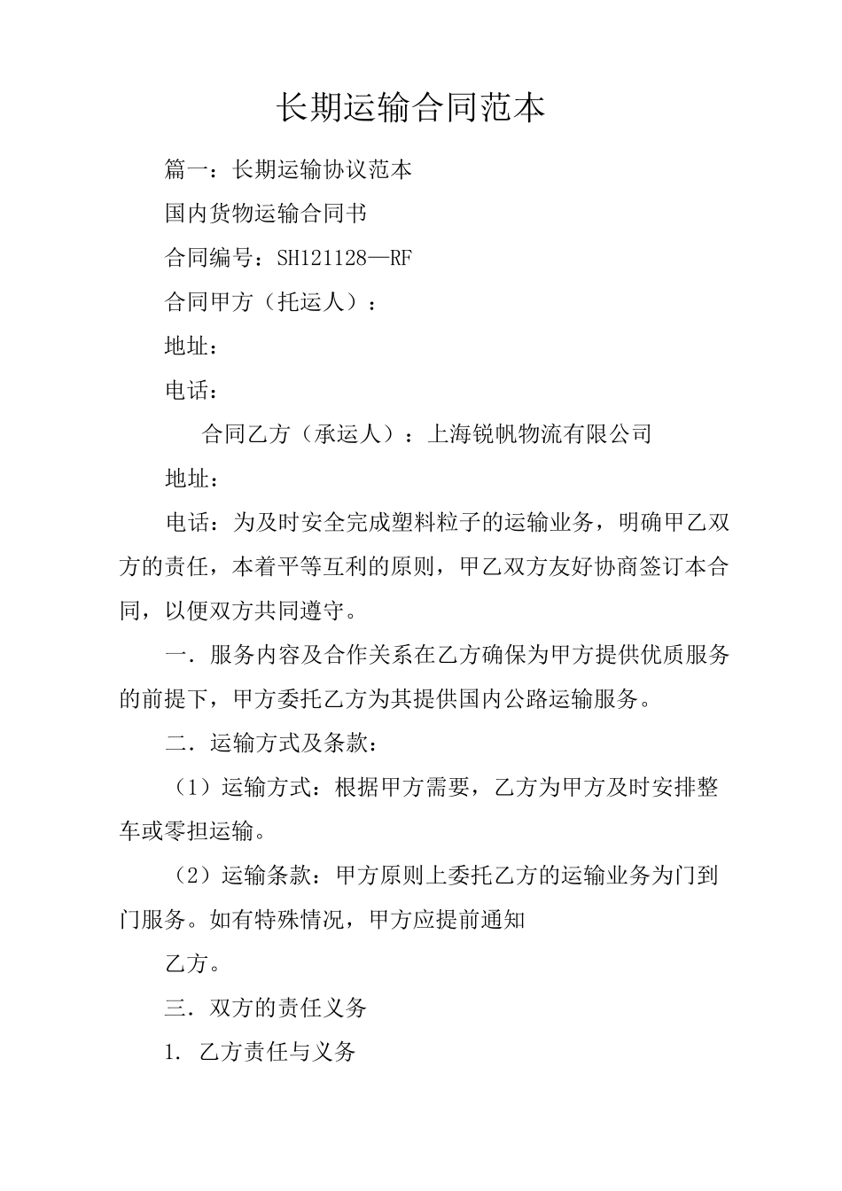 长期运输合同范本_第1页