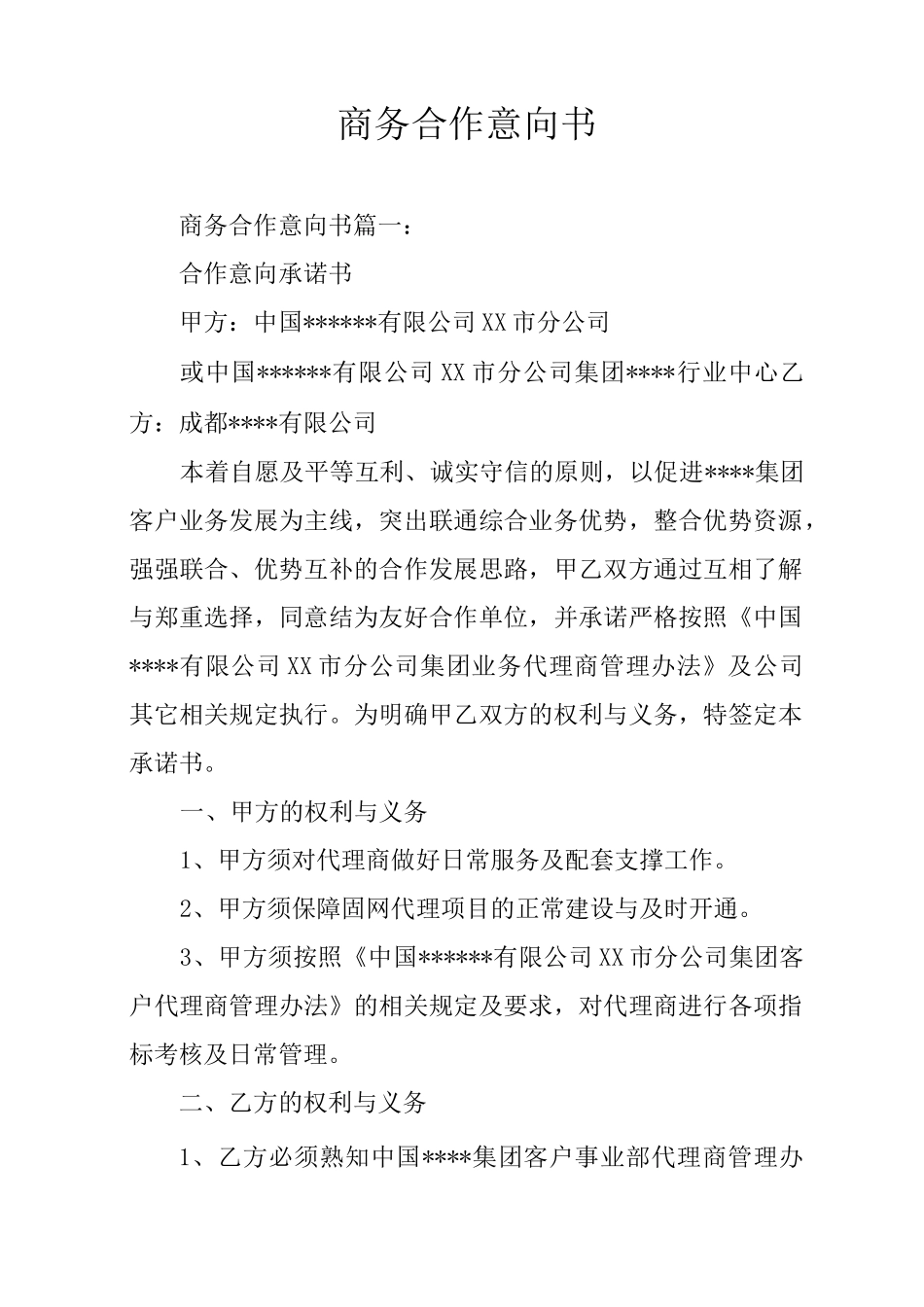 商务合作意向书_第1页