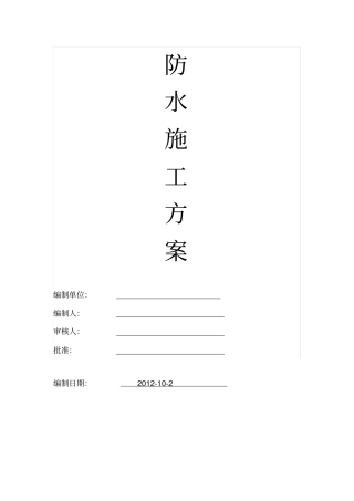高分子自粘防水卷材施工方案1