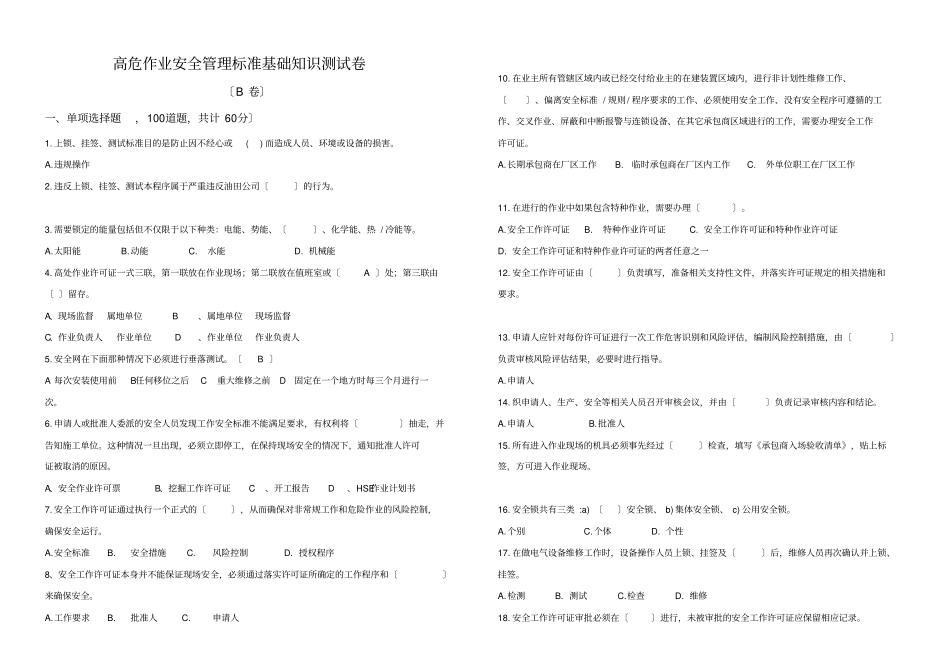 高危作业安全管理标准基础知识测试试卷_第1页