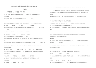 高危作业安全管理标准基础知识测试试卷