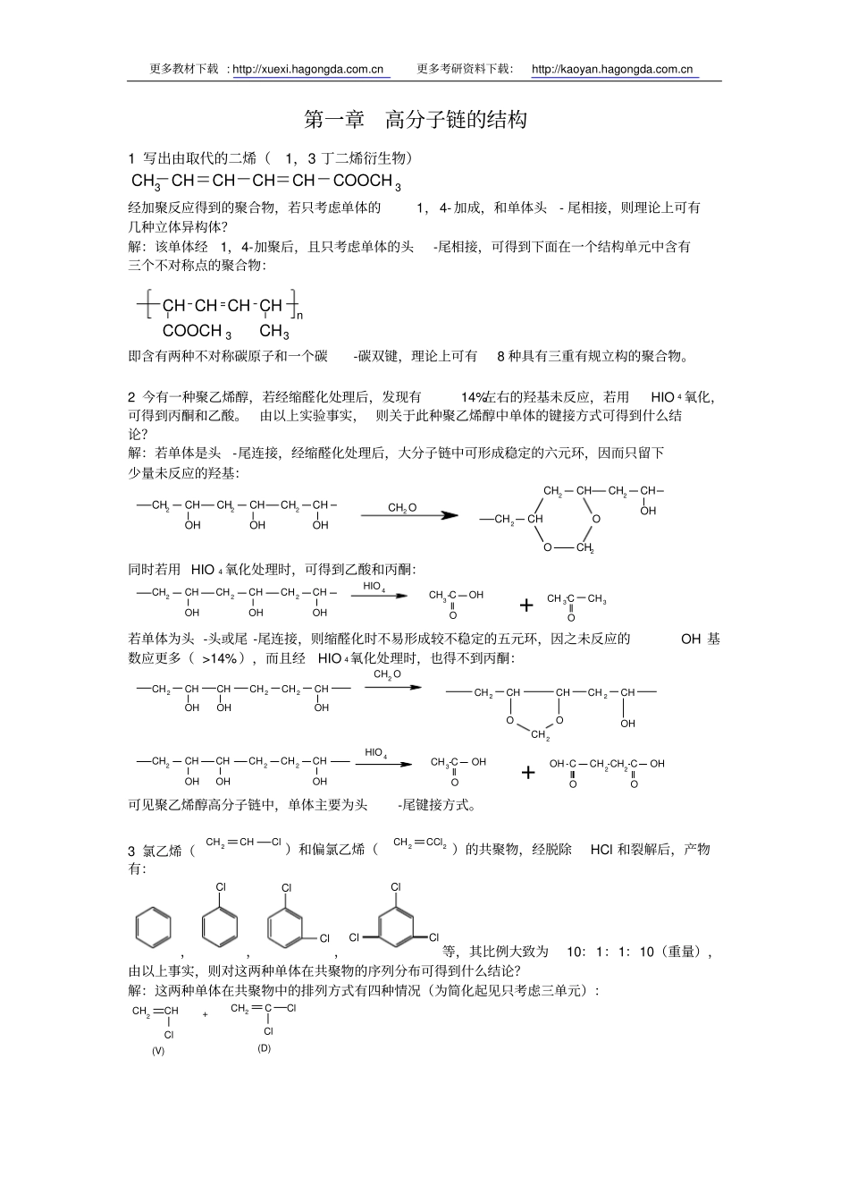 高分子物理修订版课后习题答案何曼君陈维孝董西侠1990年复旦大学出版社版本要点_第1页
